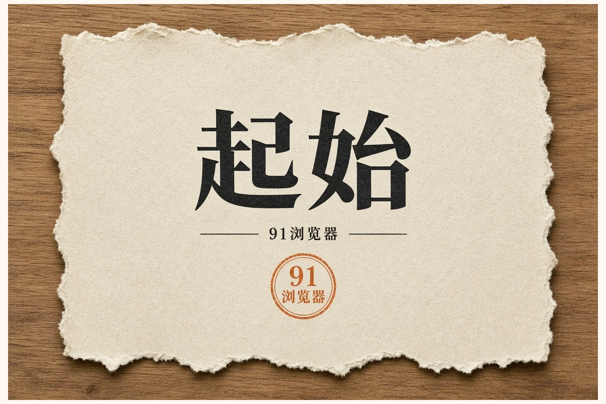 91漫画热榜作品